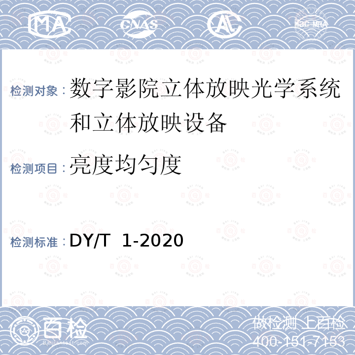 亮度均匀度 DY/T  1-2020 数字影院立体放映技术要求和测量方法 DY/T 1-2020