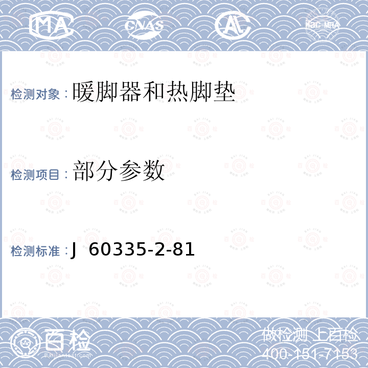 部分参数 J  60335-2-81 家用和类似用途电器的安全 第2-81部分：暖脚器和热脚垫的特殊要求 J 60335-2-81(H20), J 60335-2-81(2021)