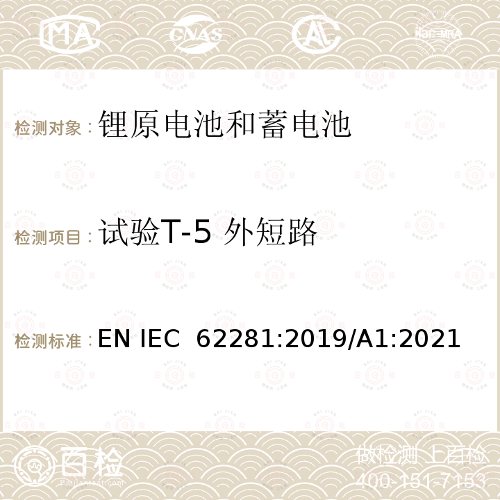 试验T-5 外短路 锂原电池和蓄电池在运输中的安全要求 EN IEC 62281:2019/A1:2021