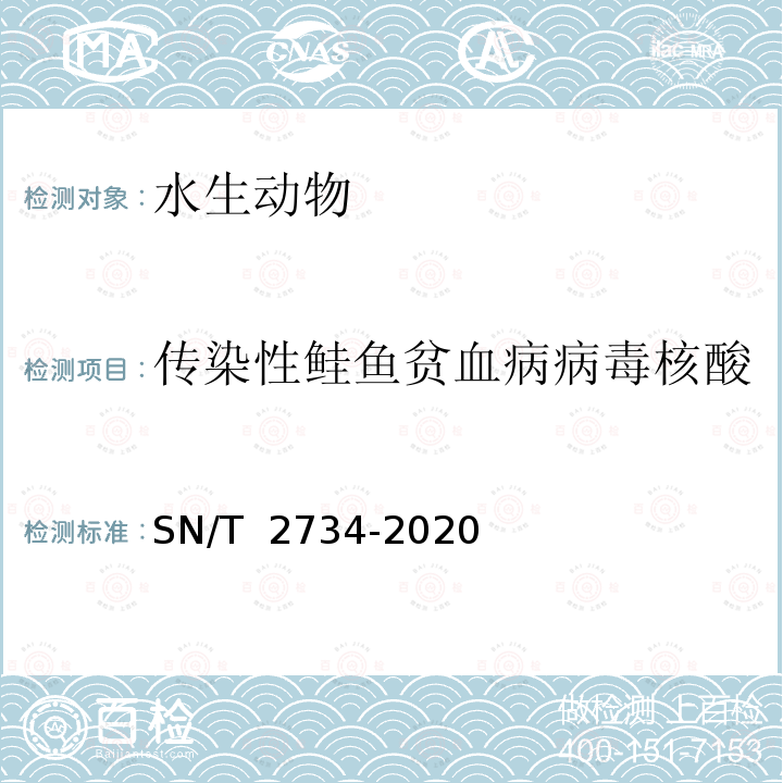 传染性鲑鱼贫血病病毒核酸 SN/T 2734-2020 传染性鲑鱼贫血病检疫技术规范