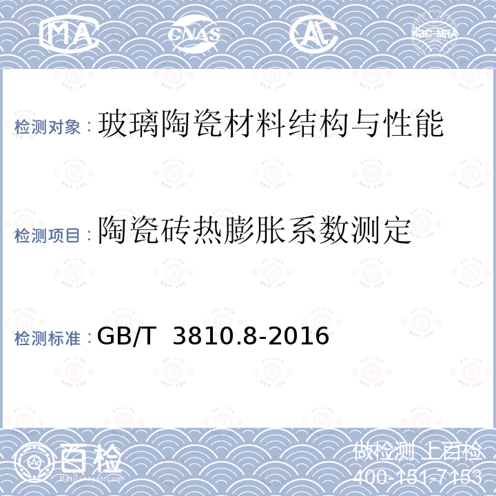 陶瓷砖热膨胀系数测定 GB/T 3810.8-2016 陶瓷砖试验方法 第8部分:线性热膨胀的测定