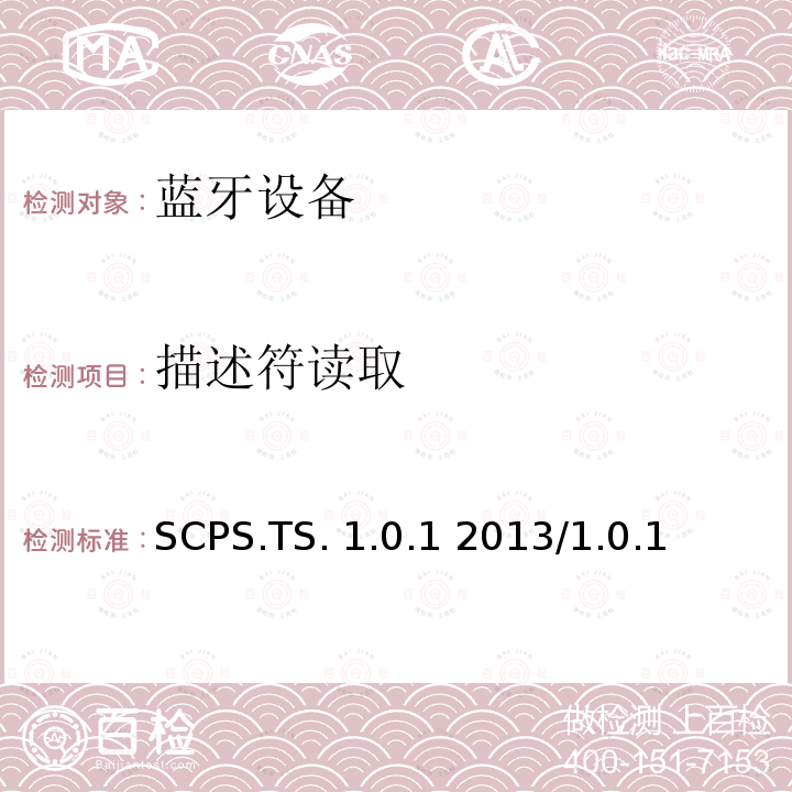 描述符读取 SCPS.TS. 1.0.1 2013/1.0.1 扫描参数服务测试规范的测试结构和测试目的 SCPS.TS.1.0.1 2013/1.0.1