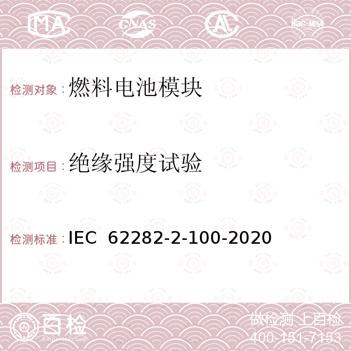 绝缘强度试验 IEC 62282-2-10 燃料电池技术.第2-100部分：燃料电池模块.安全性 0-2020