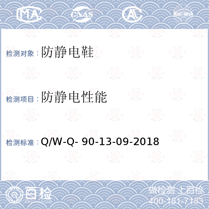 防静电性能 防静电系统测试要求 Q/W-Q-90-13-09-2018
