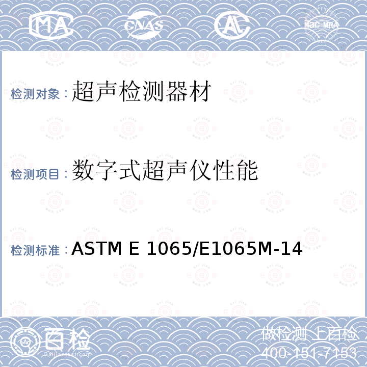 数字式超声仪性能 超声波探伤设备性能评定指南 ASTM E1065/E1065M-14