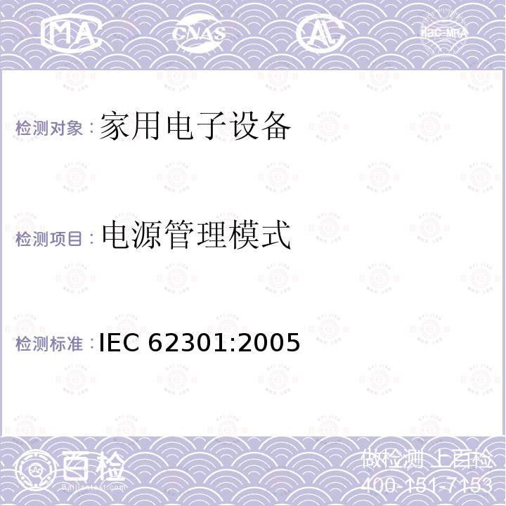 电源管理模式 家用电子设备-待机功率测量 IEC62301:2005