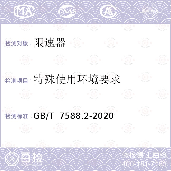 特殊使用环境要求 GB/T 7588.2-2020 电梯制造与安装安全规范 第2部分：电梯部件的设计原则、计算和检验