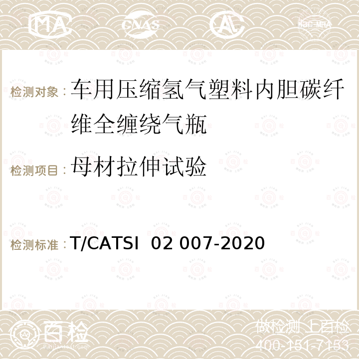 母材拉伸试验 02007-2020 《车用压缩氢气塑料内胆碳纤维全缠绕气瓶》 T/CATSI 02 007-2020