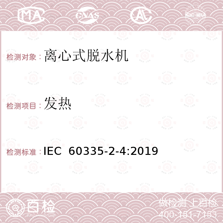 发热 IEC 60335-2-4:2019 家用和类似用途电器的安全  离心式脱水机的特殊要求 