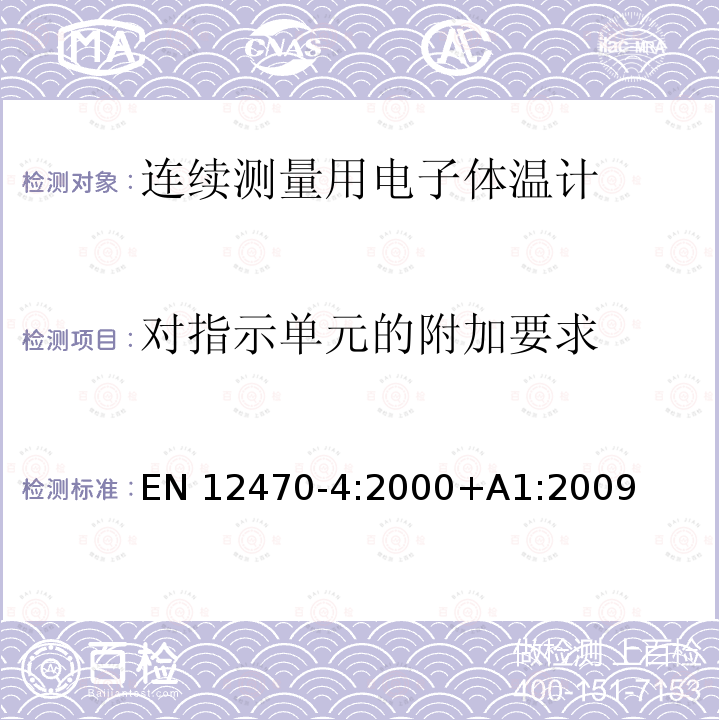 对指示单元的附加要求 EN 12470-4:2000 体温计.第4部分:连续测量用电子体温计的性能 EN12470-4:2000+A1:2009