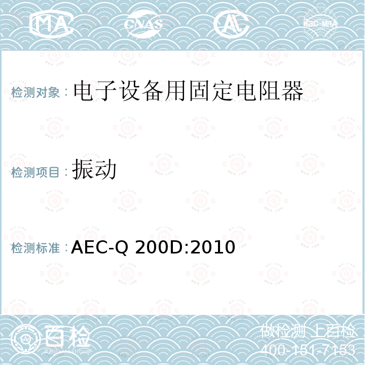 振动 AEC-Q 200D:2010 无源元件应力测试验证 AEC-Q200D:2010