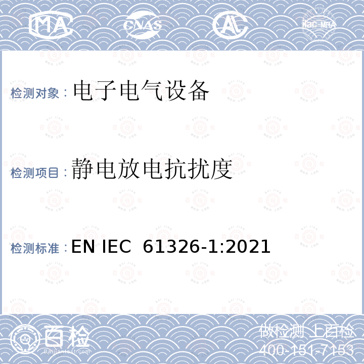 静电放电抗扰度 测量、控制和实验室用电气设备--电磁兼容性(EMC)要求--第1部分：一般要求 EN IEC 61326-1:2021