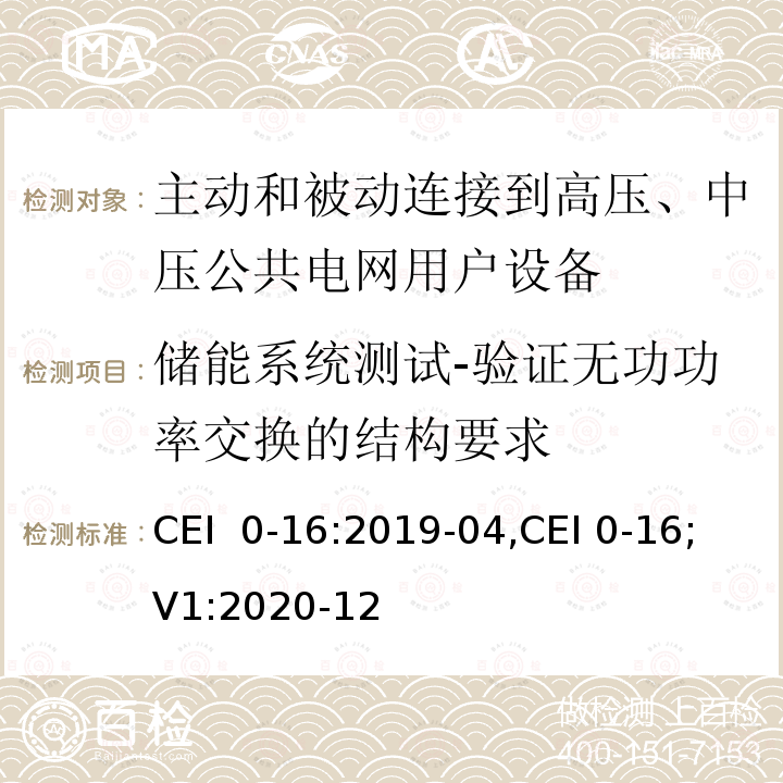 储能系统测试-验证无功功率交换的结构要求 CEI  0-16:2019-04,CEI 0-16;V1:2020-12 对于主动和被动连接到高压、中压公共电网用户设备的技术参考规范 CEI 0-16:2019-04,CEI 0-16;V1:2020-12