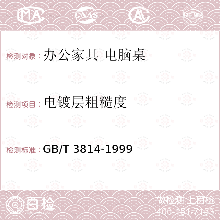 电镀层粗糙度 工业产品金属镀层 和化学处理层的外观质量测试方法 GB/T3814-1999