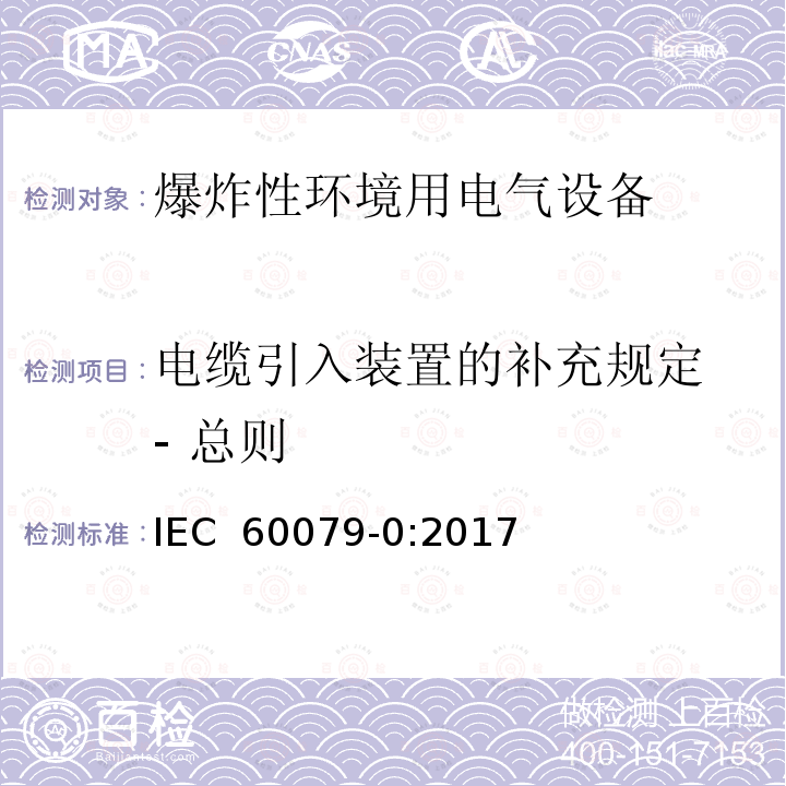 电缆引入装置的补充规定 - 总则 IEC 60079-0-2017 爆炸性环境 第0部分:设备 一般要求