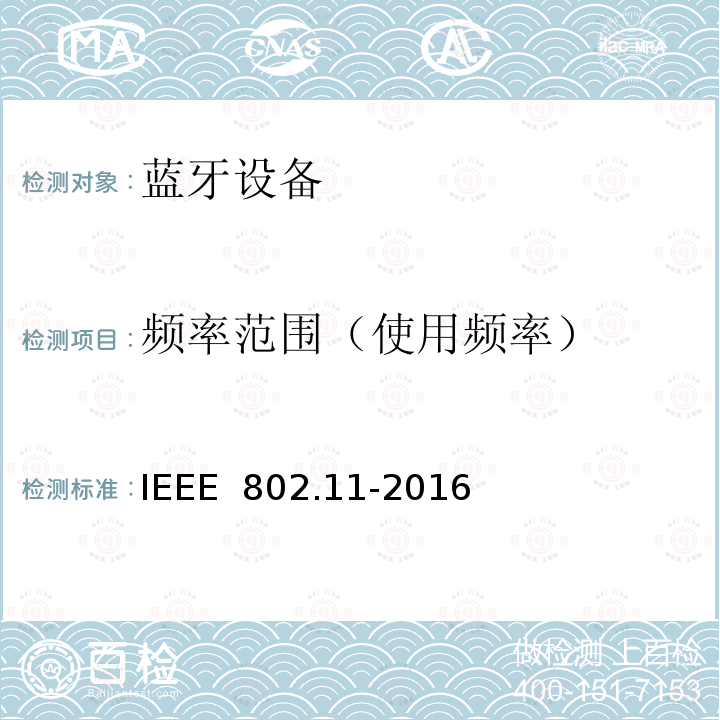 频率范围（使用频率） IEEE 802.11-2016 信息技术.系统间的远程通讯和信息交换.局域网和城域网.特殊要求.第11部分:无线局域网(LAN)媒体访问控制子层协议(MAC)和物理层(PHY)规范 