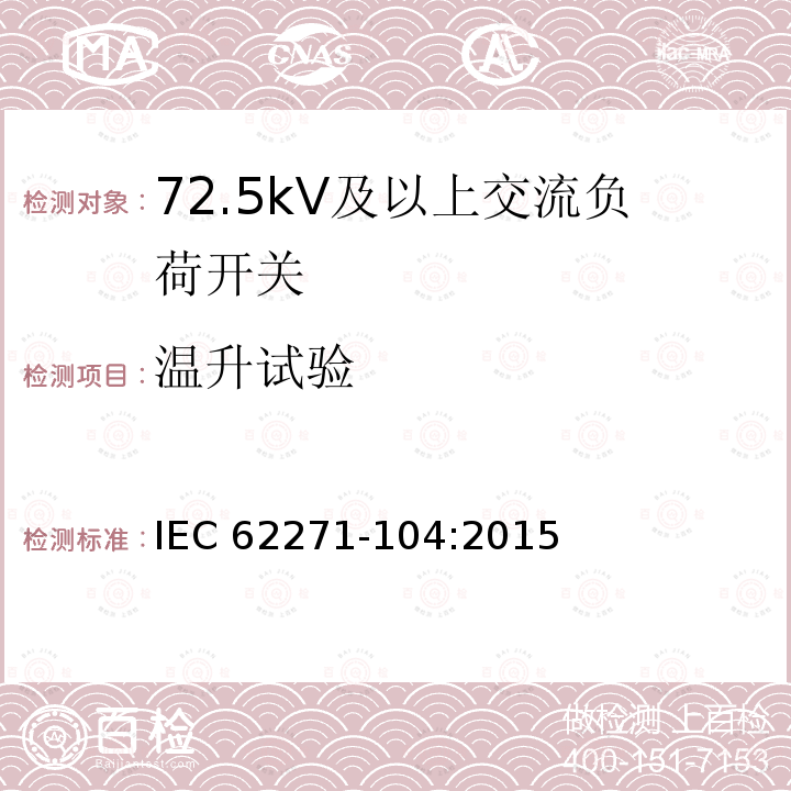 温升试验 高压开关设备和控制设备-第104部分:额定电压高于52kV交流负荷开关 IEC62271-104:2015