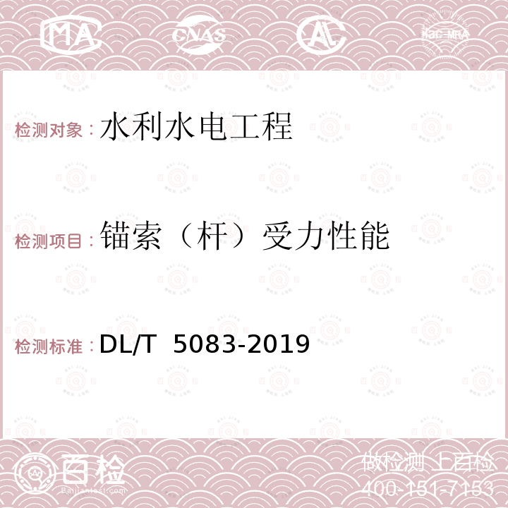 锚索（杆）受力性能 DL/T 5083-2019 水电水利工程预应力锚固施工规范