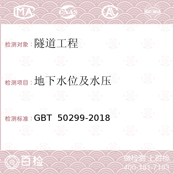 地下水位及水压 GB/T 50299-2018 地下铁道工程施工质量验收标准(附条文说明)