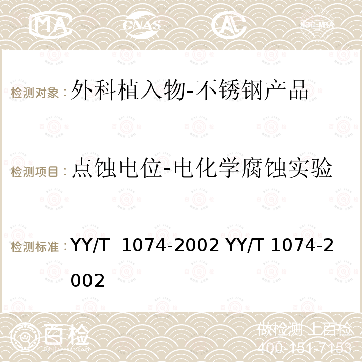 点蚀电位-电化学腐蚀实验 YY/T 1074-2002 外科植入物 不锈钢产品点蚀电位