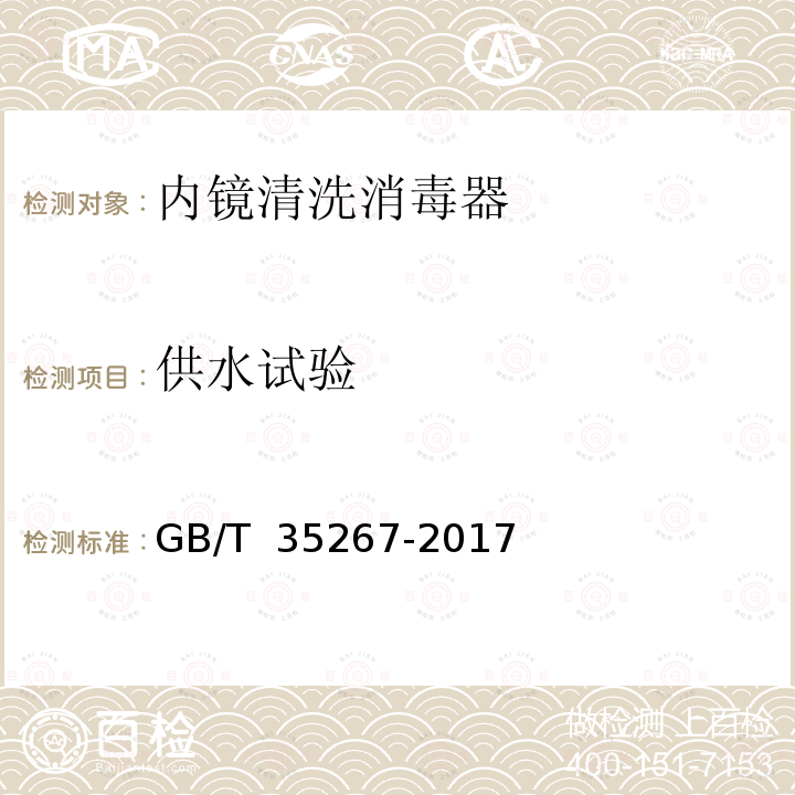 供水试验 GB/T 35267-2017 内镜清洗消毒器