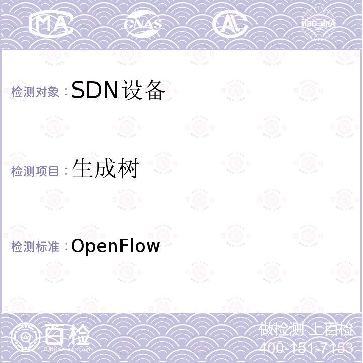 生成树 OpenFlow交换机规范:协议一致性测试规范1.0.1 ONF TS-010 1.0.1