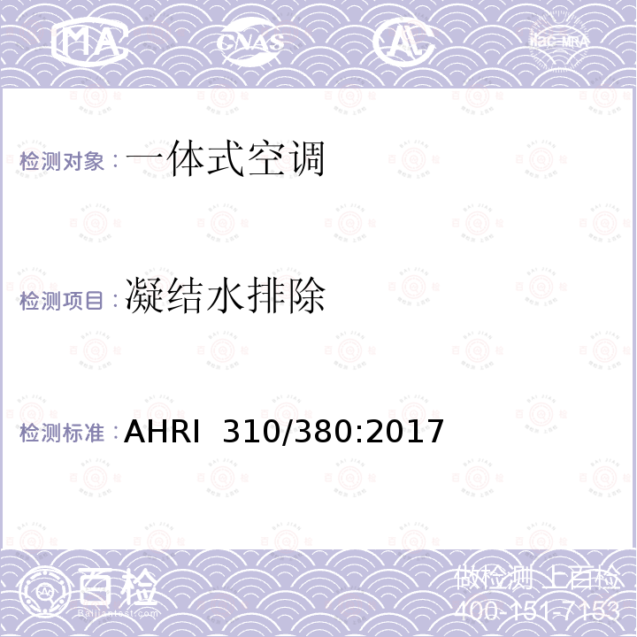 凝结水排除 AHRI  310/380:2017 组装式终端空气调节器与热泵 AHRI 310/380:2017