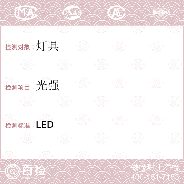 光强 整体式灯的控制装置的LED灯具质量技术规范 (Inmetro)No. 389-2014.8.25