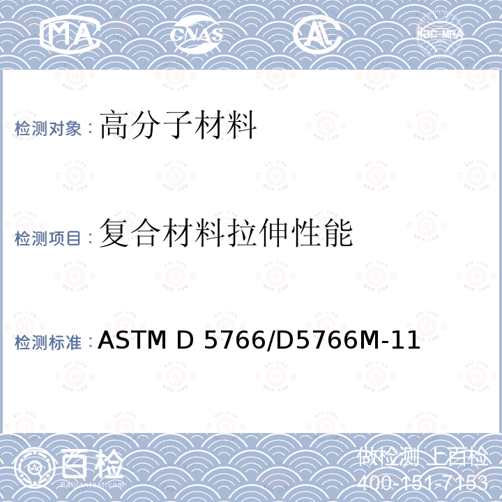复合材料拉伸性能 聚合物基质复合材料层板开孔抗拉强度试验方法 ASTM D5766/D5766M-11(2018)