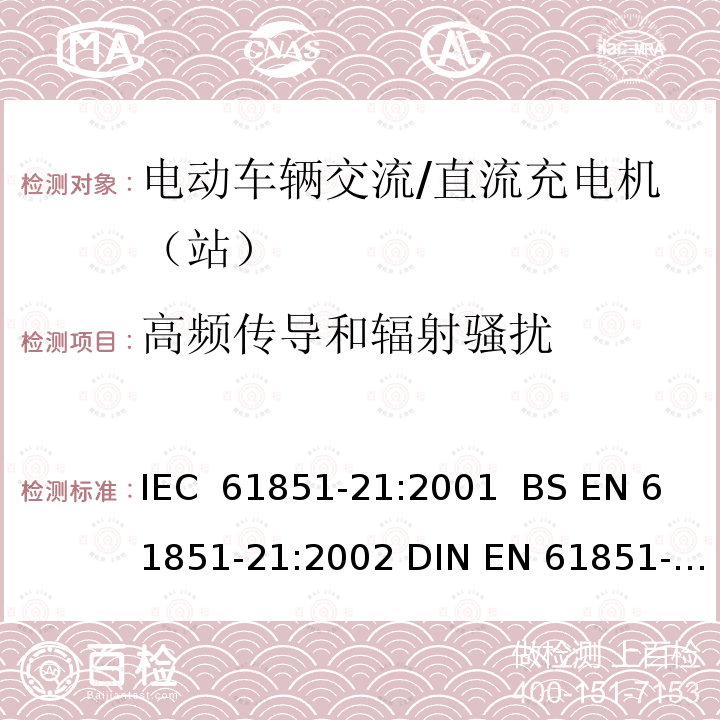 高频传导和辐射骚扰 IEC 61851-21-2001 电动车辆传导充电系统 第21部分:与直流/交流电源传导连接的电动车辆要求