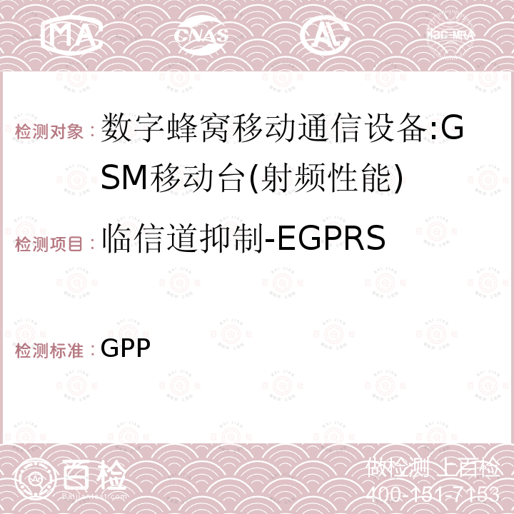 临信道抑制-EGPRS 3GPP 技术规范GSM/EDGE组无线接入网络；数字蜂窝电信系统（phase2＋）;移动台（MS）一致性规范；第一部分：一致性规范 3GPP TS 51.010-1 V13.10.0(2019-10-04)