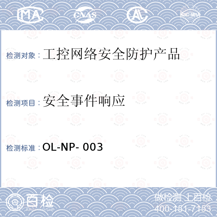 安全事件响应 OL-NP- 003 工控网络安全防护产品测试规范 OL-NP-003