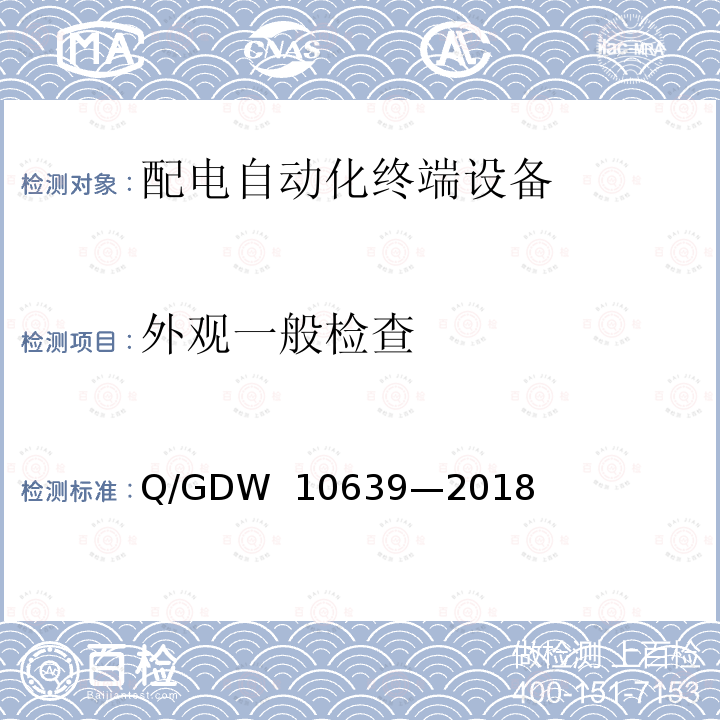 外观一般检查 配电自动化终端检测技术规范 Q/GDW 10639—2018