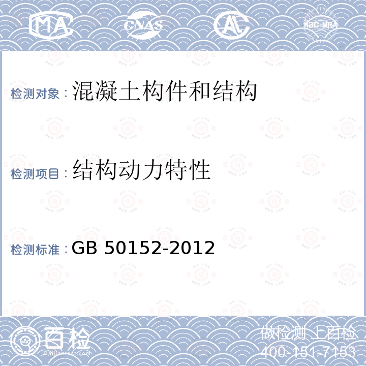 结构动力特性 《混凝土结构试验方法标准》 GB50152-2012