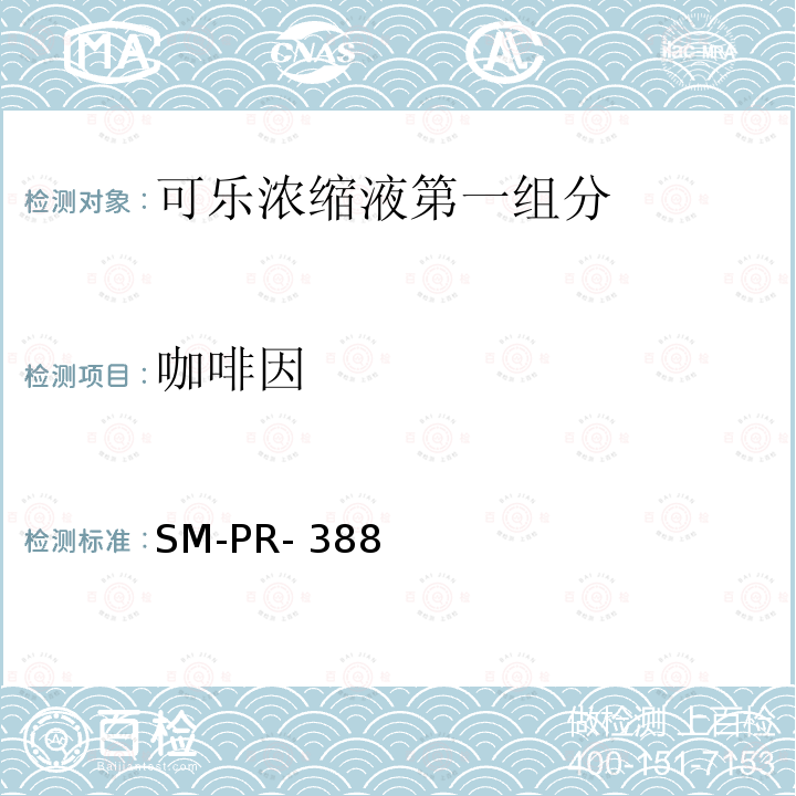 咖啡因 SM-PR- 388 可口可乐公司标准 高效液相色谱法测定甜味剂和防腐剂 SM-PR-388(2015)