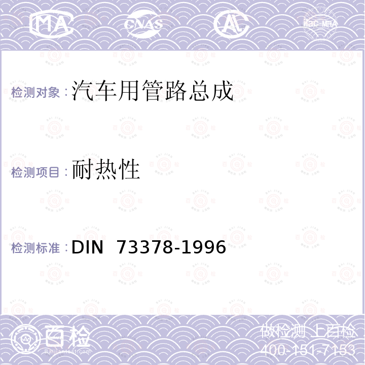 耐热性 尼龙管试验标准 DIN 73378-1996