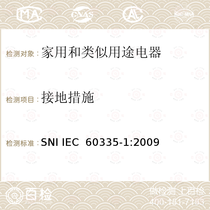 接地措施 家用和类似用途电器的安全  第1部分：通用要求 SNI IEC 60335-1:2009