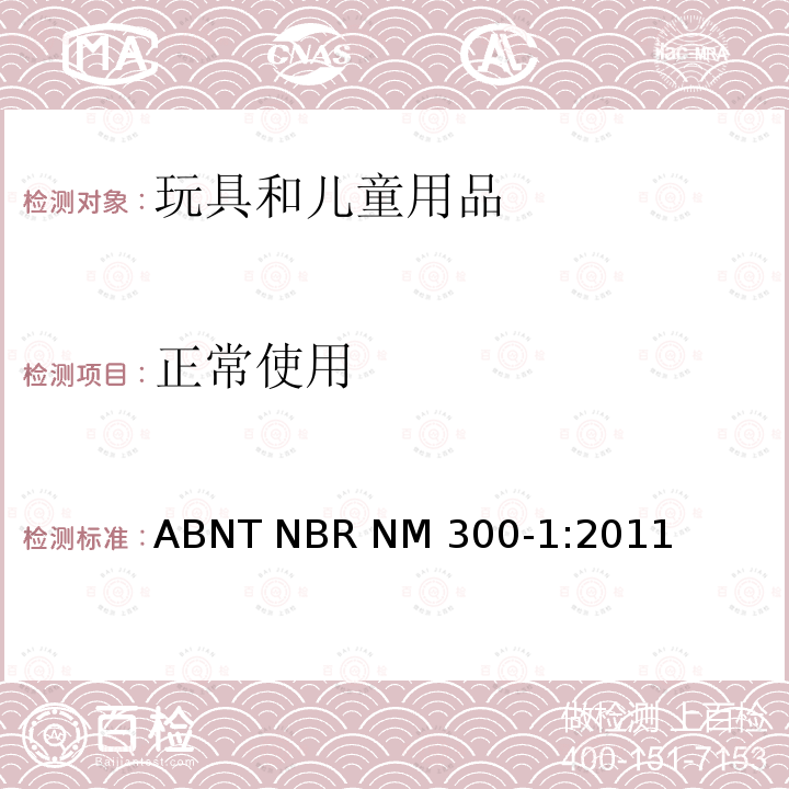 正常使用 ABNT NBR NM 300-1:2011 玩具安全 第1部分:机械和物理性能 ABNT NBR NM300-1:2011