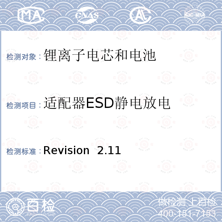 适配器ESD静电放电 Revision  2.11 关于电池系统符合IEEE1725认证的要求 Revision 2.11