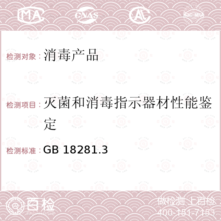 灭菌和消毒指示器材性能鉴定 GB 18281.3 医疗保健产品灭菌  湿热灭菌用生物指示物 GB18281.3（idt ISO 11140）-2015