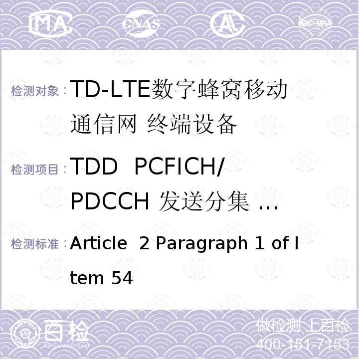 TDD  PCFICH/PDCCH 发送分集 4X2(R9及以后的版本) Article  2 Paragraph 1 of Item 54 MIC无线电设备条例规范 Article 2 Paragraph 1 of Item 54