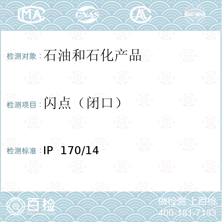 闪点（闭口） IP  170/14 阿贝尔闭口杯闪点的标准测定方法 IP 170/14