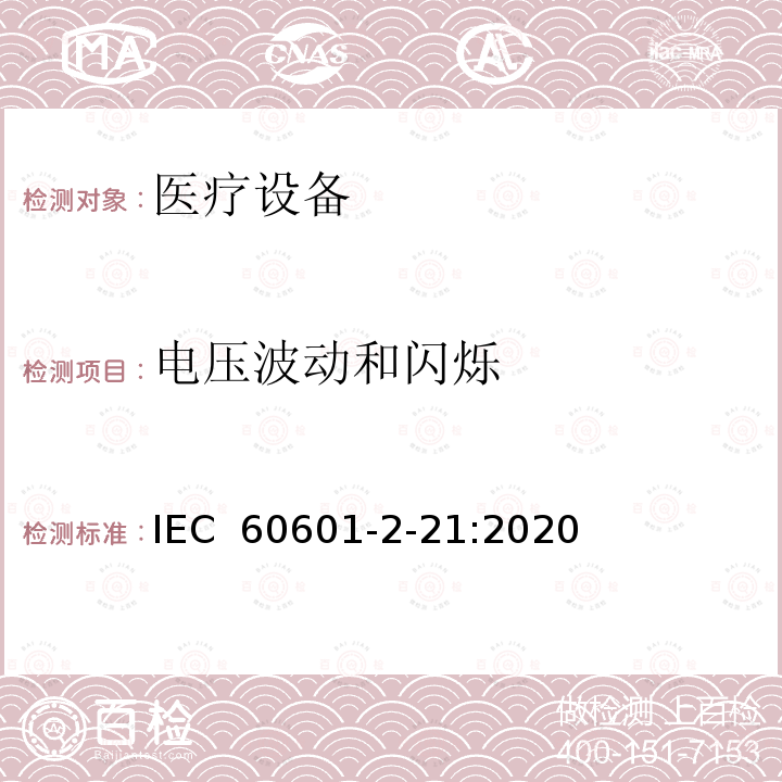 电压波动和闪烁 IEC 60601-2-21 婴儿辐射保暖箱基本安全性和必要性能的详细要求  :2020