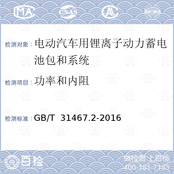 功率和内阻 电动汽车用锂离子动力蓄电池包和系统第2部分:高能量应用测试规程 GB/T 31467.2-2016