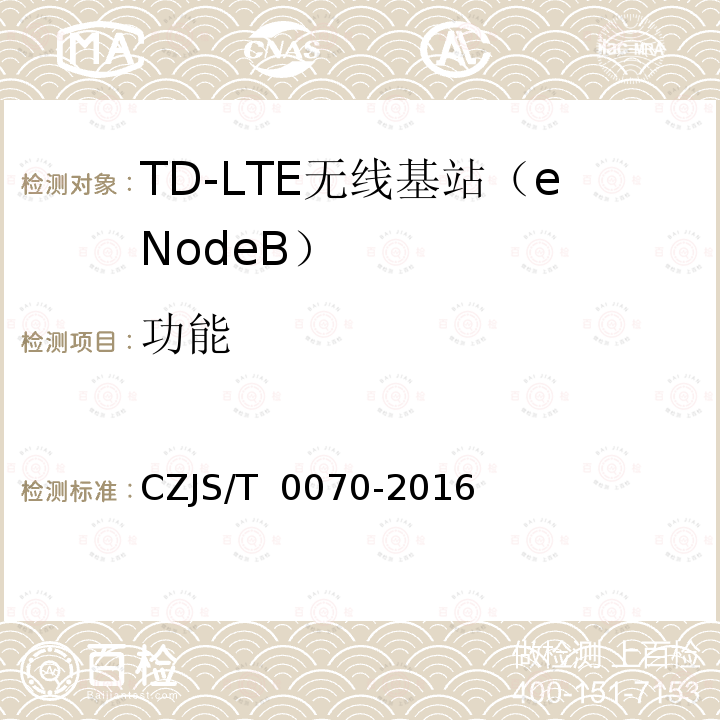功能 T 0070-2016 LTE-M系统设备测试规范 CZJS/