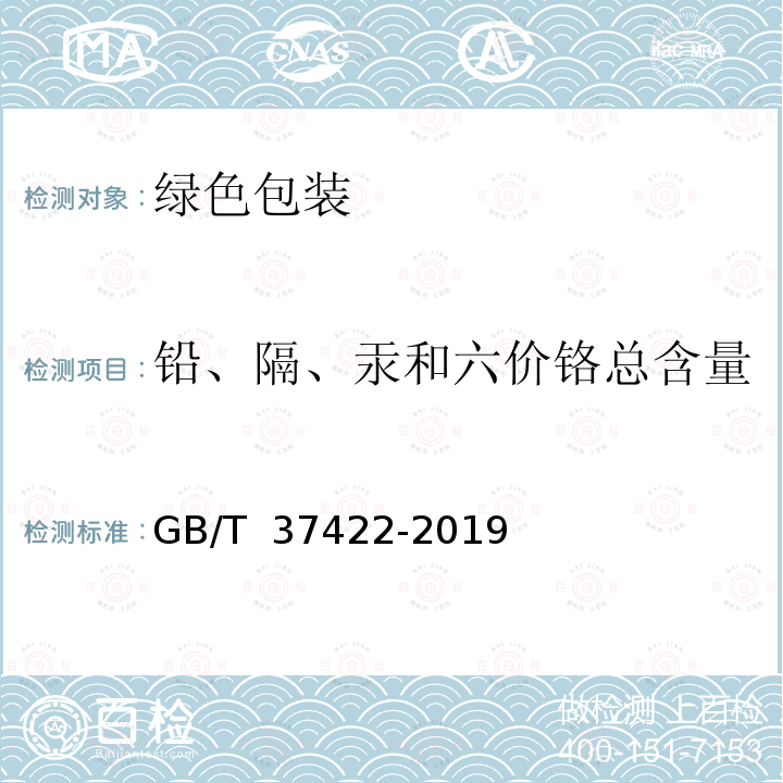 铅、隔、汞和六价铬总含量 GB/T 37422-2019 绿色包装评价方法与准则