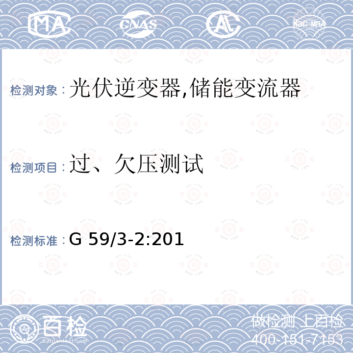 过、欠压测试 G 59/3-2:201 电站接入分布系统的持术规范 (英国) G59/3-2:2015