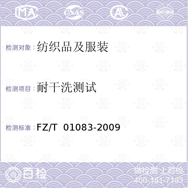 耐干洗测试 FZ/T 01083-2009 热熔粘合衬干洗后的外观及尺寸变化试验方法