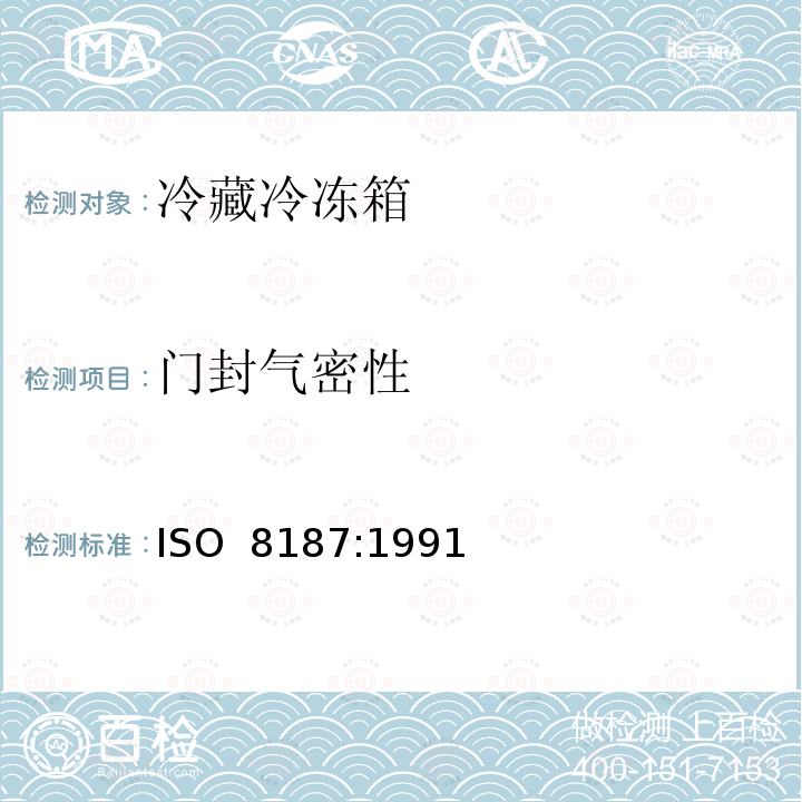 门封气密性 家用制冷器具 冷藏冷冻箱 ISO 8187:1991