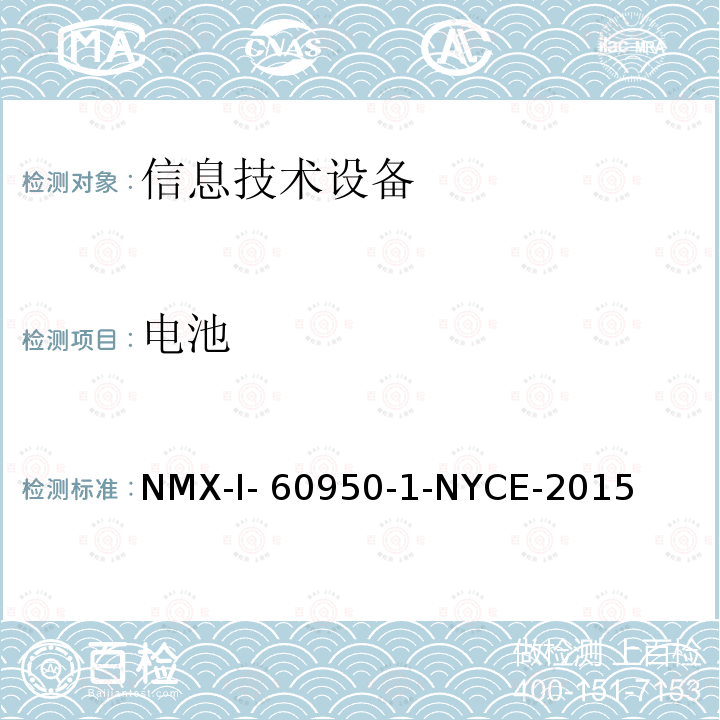 电池 NYCE-2015 信息技术设备 安全 第一部分 ：通用要求 NMX-I-60950-1-